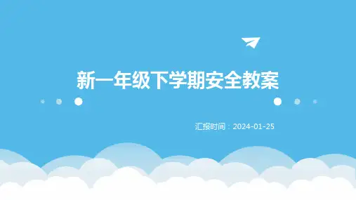 新一年级下学期安全教案
