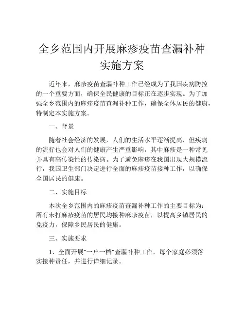 全乡范围内开展麻疹疫苗查漏补种实施方案