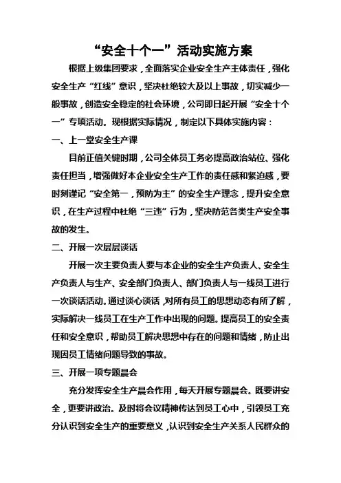 “安全十个一”活动实施方案