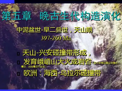05中国区域大地构造之五(Pz_2)