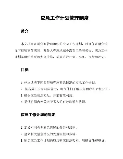 应急工作计划管理制度