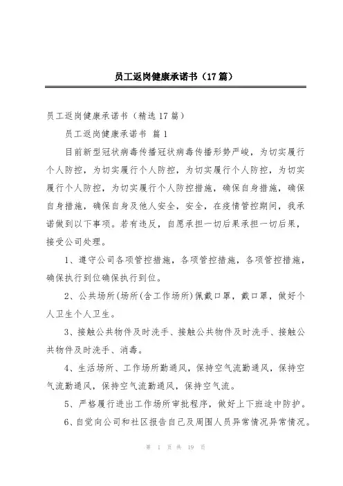 员工返岗健康承诺书(17篇)