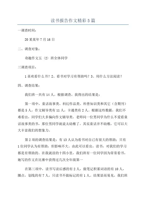 读书报告作文精彩5篇