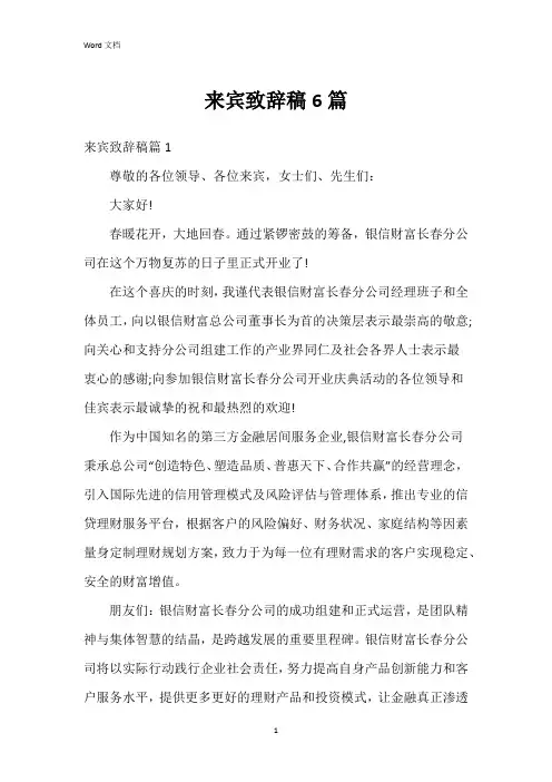 来宾致辞稿6篇