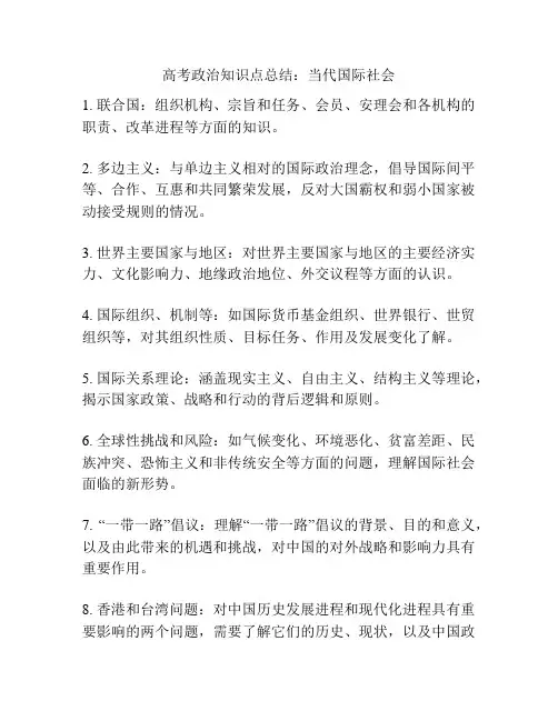 高考政治知识点总结：当代国际社会