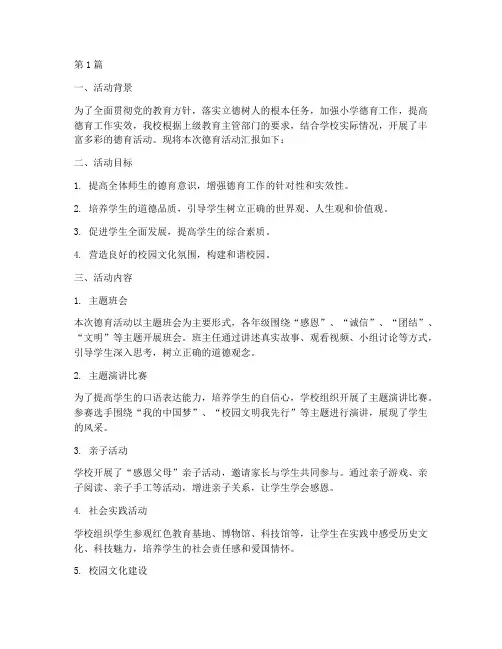 小学教研德育活动汇报(3篇)