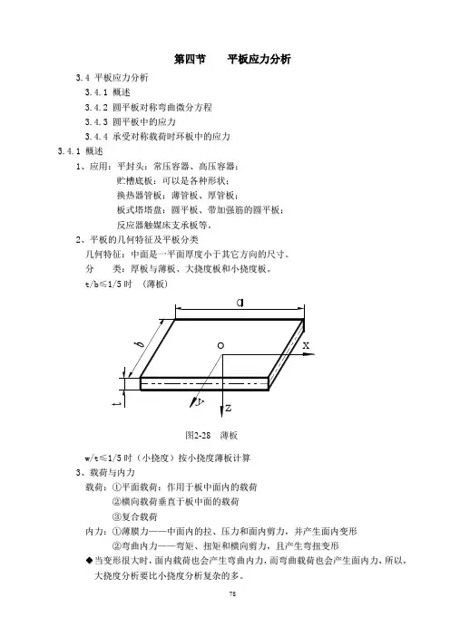 平板应力分析