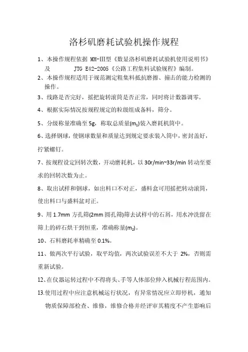 洛杉矶磨耗试验机操作规程