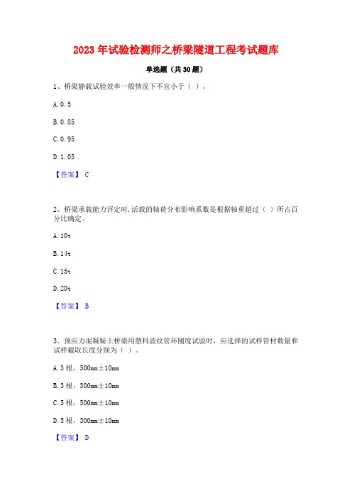 2023年试验检测师之桥梁隧道工程考试题库