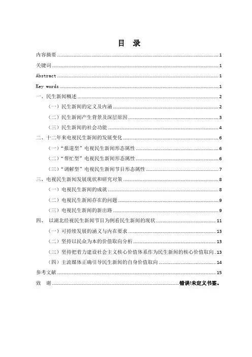 民生新闻的价值取向分析终