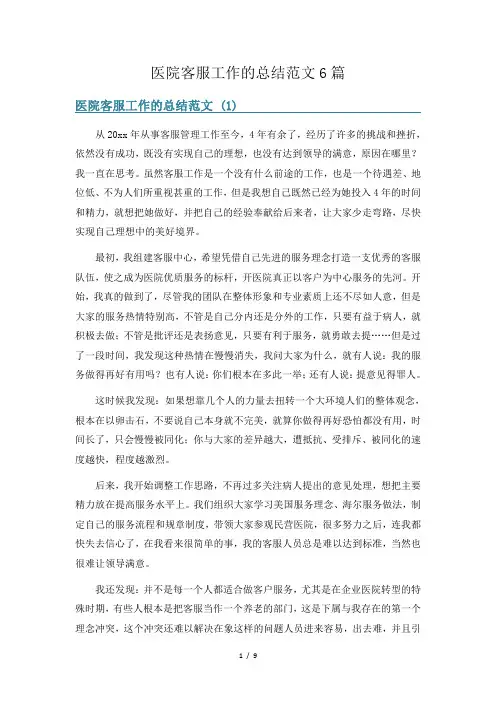 医院客服工作的总结范文6篇