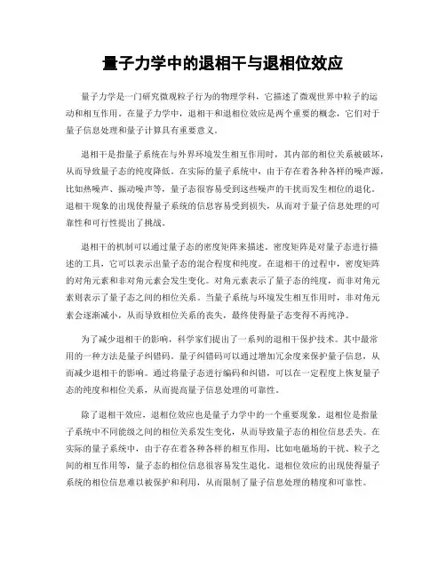 量子力学中的退相干与退相位效应