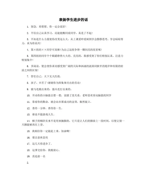 表扬学生进步的话