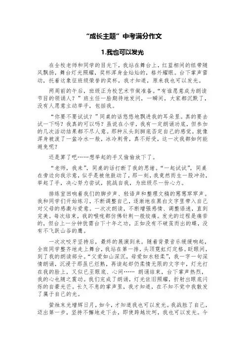 “成长主题”中考满分作文(精选八篇)