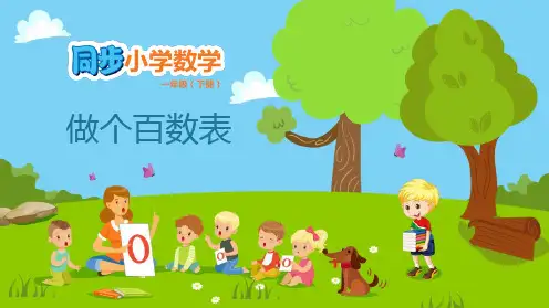 北师大版一年级数学下册 (做个百数表)生活中的数课件教学