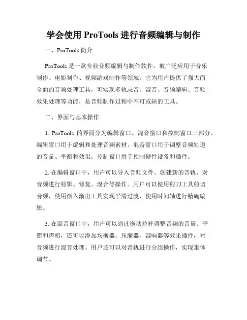 学会使用ProTools进行音频编辑与制作