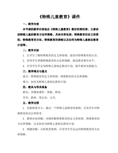 《特殊儿童教育》课件