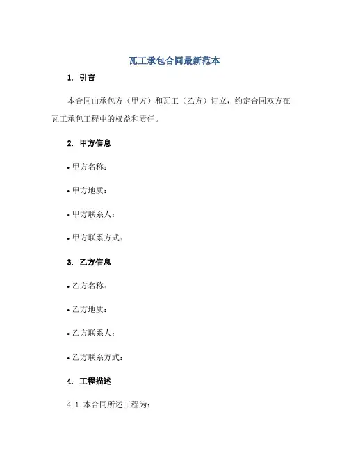瓦工承包合同最新范本