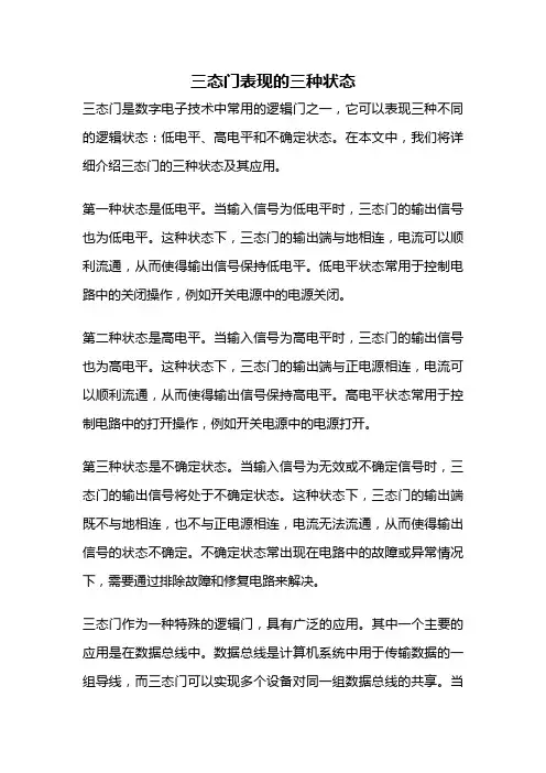 三态门表现的三种状态