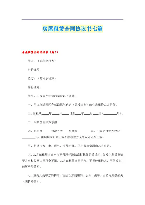 房屋租赁合同协议书七篇