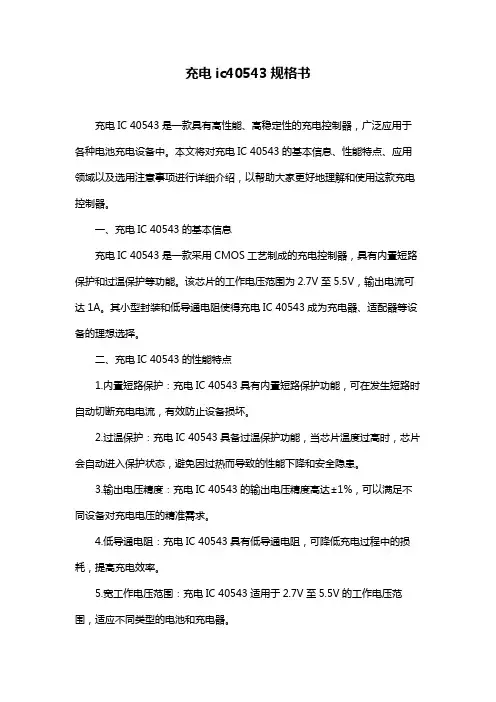 充电ic40543规格书