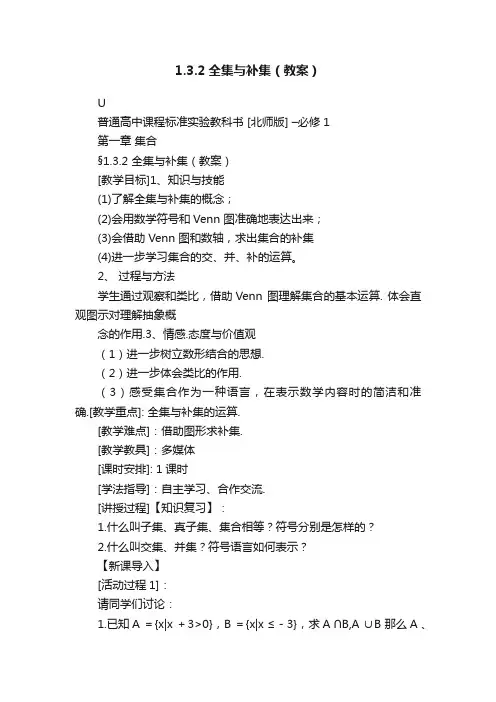 1.3.2全集与补集（教案）