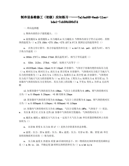 制冷设备维修工(初级)应知练习一