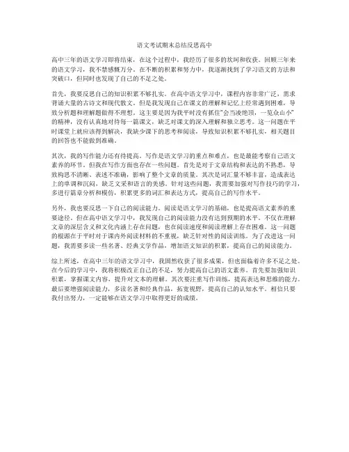语文考试期末总结反思高中