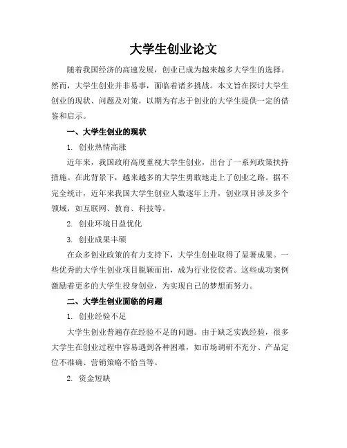 大学生创业论文1500字