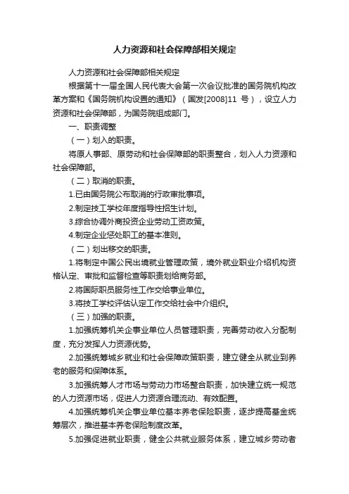 人力资源和社会保障部相关规定