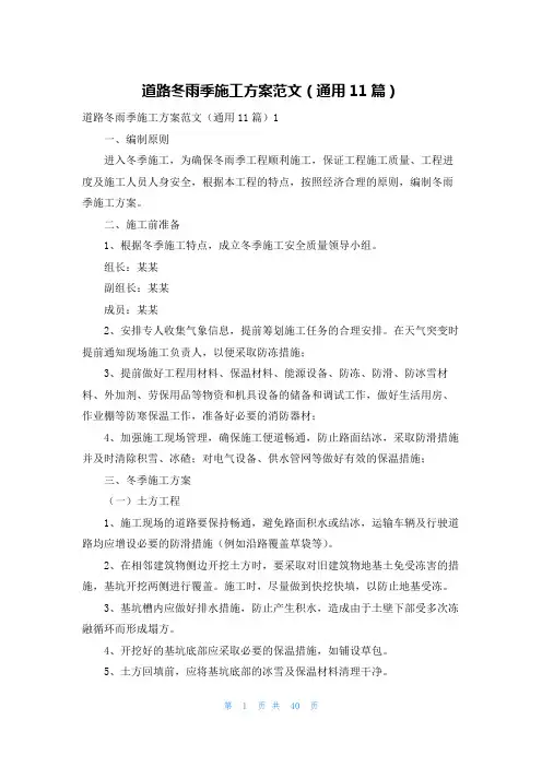 道路冬雨季施工方案范文(通用11篇)