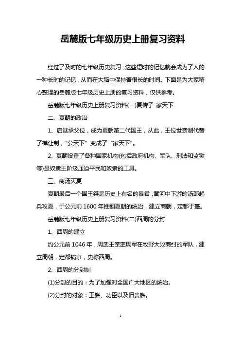 岳麓版七年级历史上册复习资料