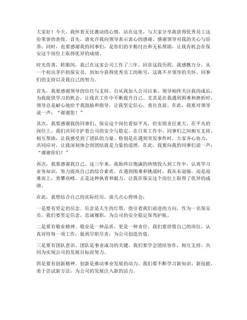 保安获得优秀员工的感言