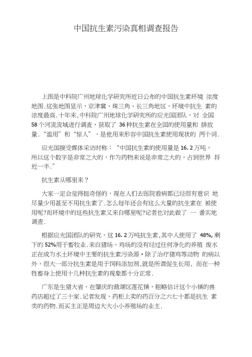 中国抗生素污染真相调查报告
