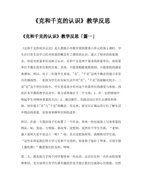 《克和千克的认识》教学反思