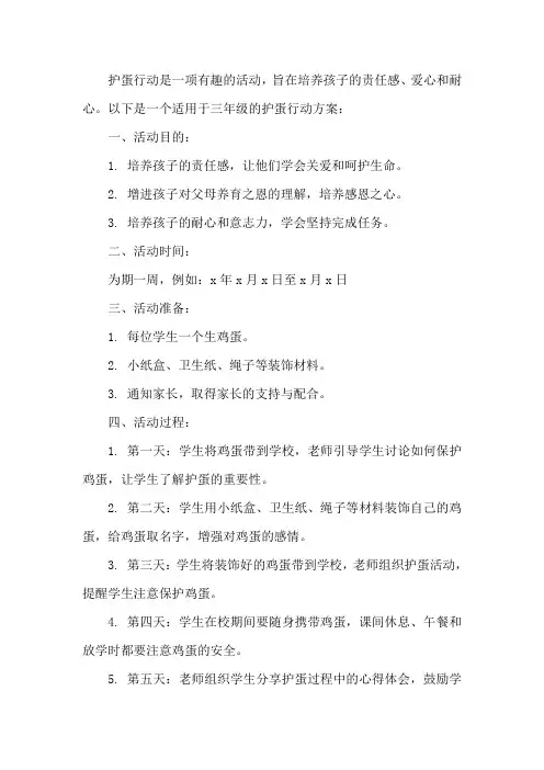 三年级护蛋行动方案