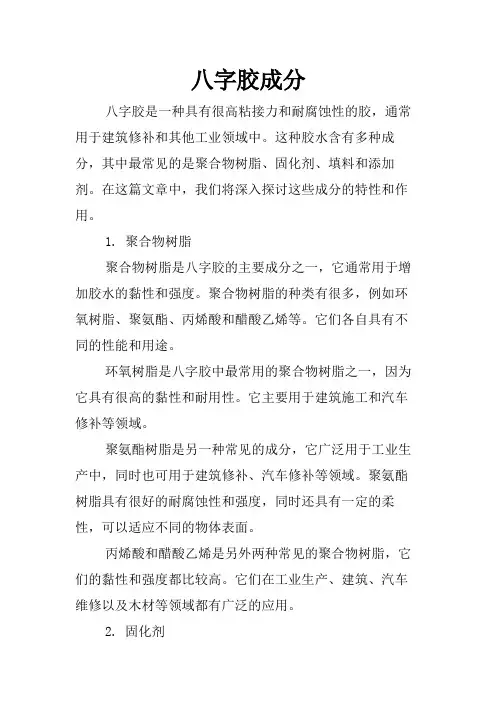 八字胶成分