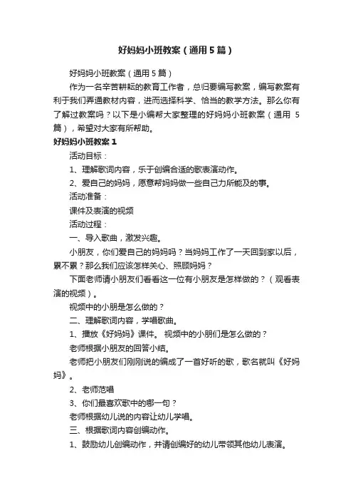 好妈妈小班教案（通用5篇）