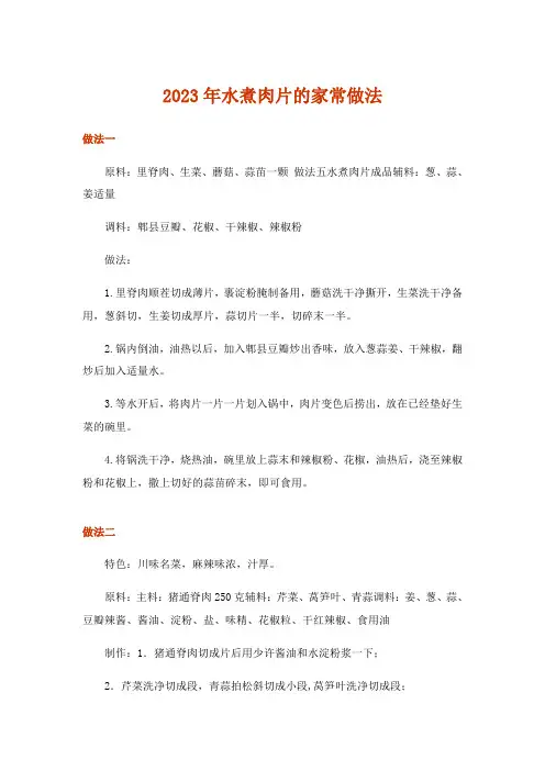 2023年水煮肉片的家常做法