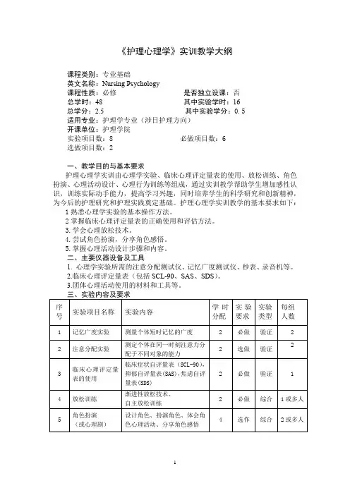 《护理心理学》实训教学大纲(适用于护理学专业)