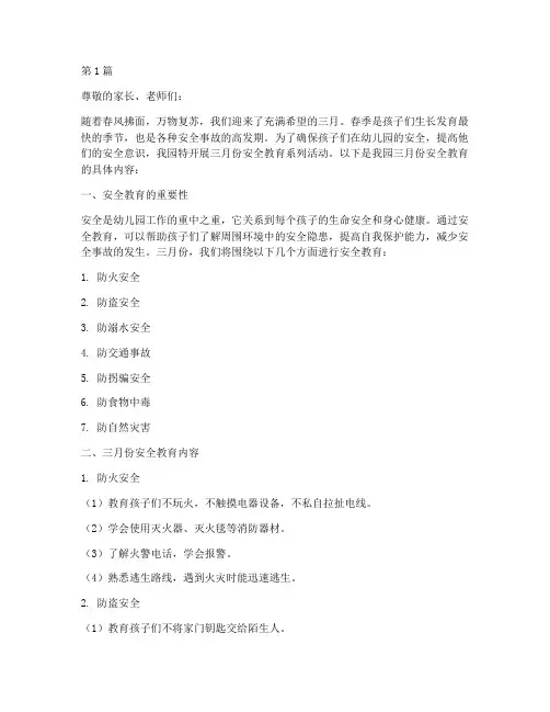 幼儿园三月份安全教育(3篇)