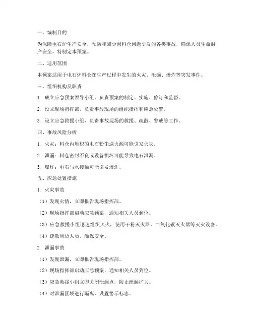 电石炉料仓应急预案