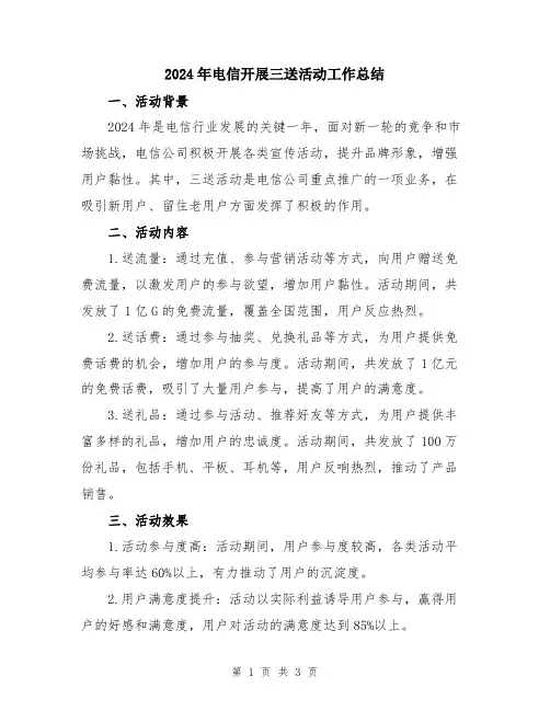 2024年电信开展三送活动工作总结