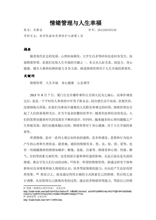 情绪管理与人生幸福