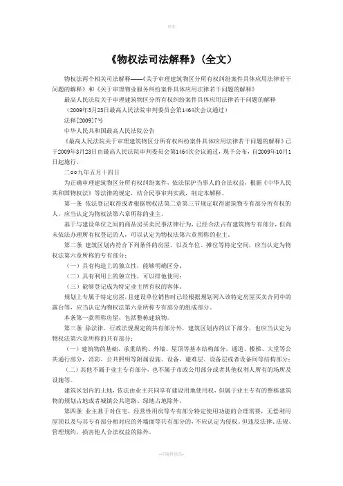 《物权法司法解释》全文
