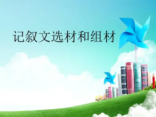 记叙文选材与组材