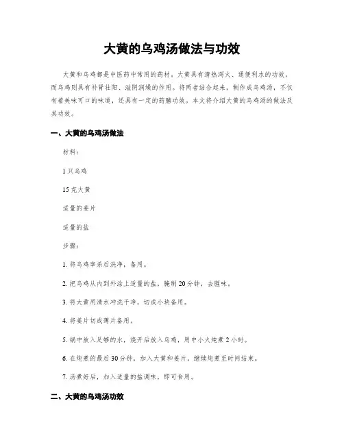 大黄的乌鸡汤做法与功效