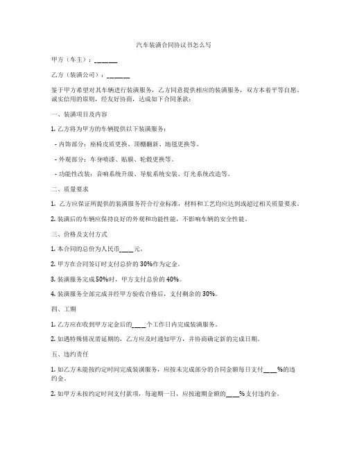 汽车装潢合同协议书怎么写