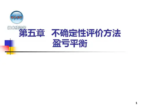 技术经济学(不确定性评价方法--盈亏平衡) PPT课件