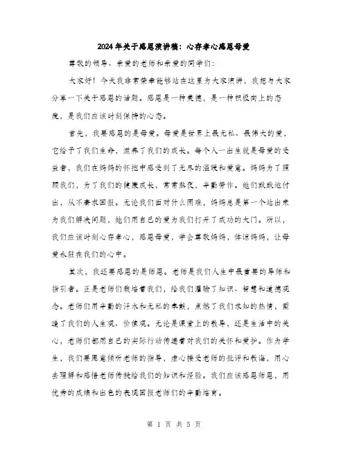 2024年关于感恩演讲稿：心存孝心感恩母爱(二篇)